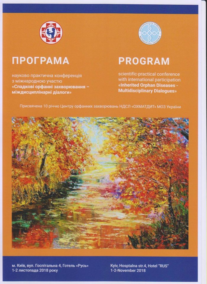 1-2 листопада 2018 р. в м. Києві проходитиме Науково-практична конференція з міжнародною участю до 10-річчя заснування Центру Орфанних захворювань на базі НДСЛ «Охматдит»