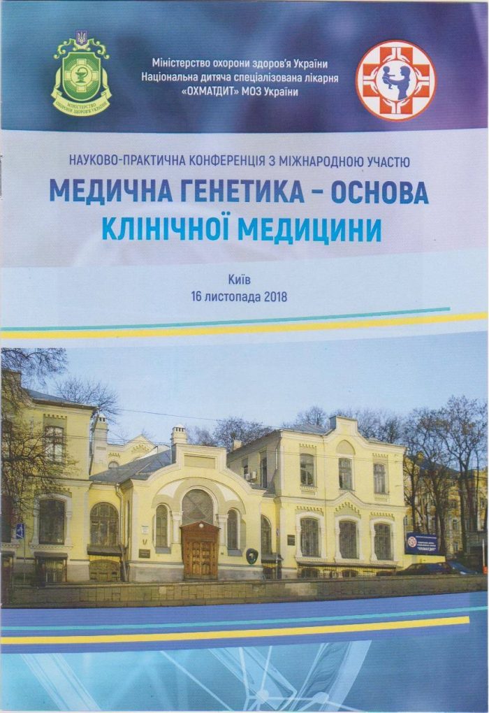 Науково-практична конференція з міжнародною участю, присвячена 30-річчю роботи СМГЦ НДСЛ «Охматдит»