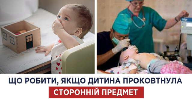 Що робити, якщо дитина проковтнула сторонній предмет