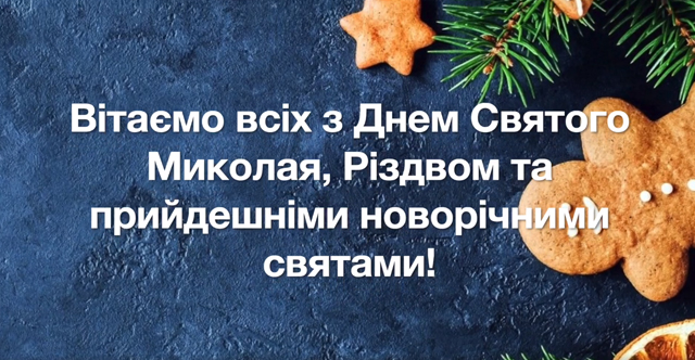 Вітаємо з Новорічними святами усіх дітей та батьків, лікарів, усіх небайдужих організацій та волонтерів!