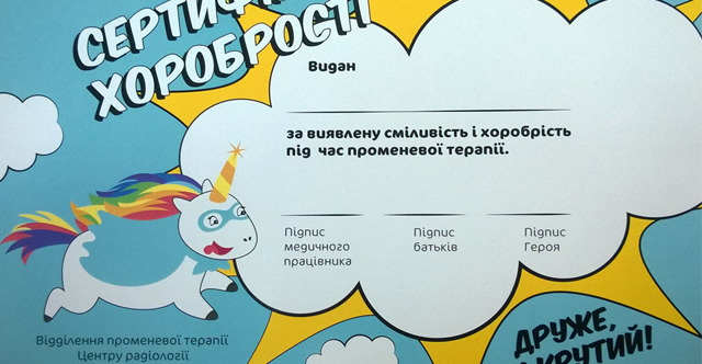 Сертифікати хоробрості видано 3 маленьким пацієнтам!