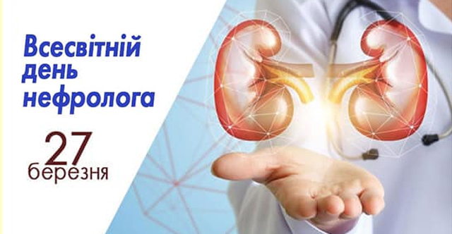 27 березня – Всесвітній день нефролога