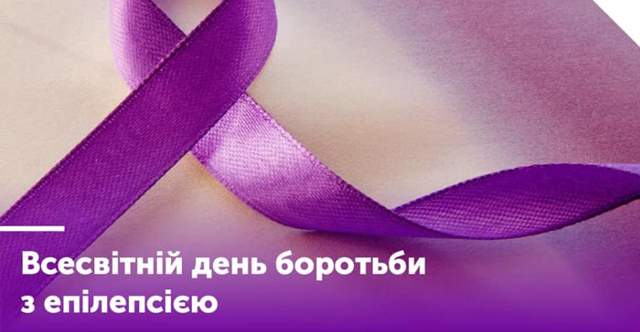 Всесвітній день боротьби з епілепсією – «Фіолетовий день»