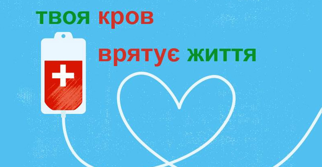 Центру служби крові НДСЛ «ОХМАТДИТ» потрібна ваша допомога!