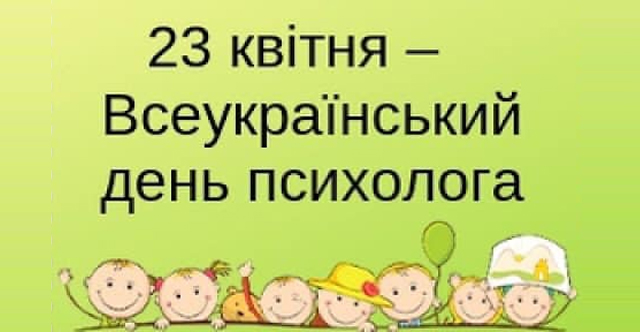 23 квітня – Всеукраїнський день психолога