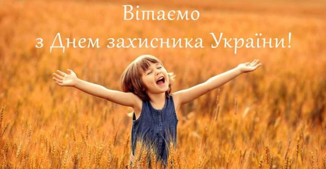 Вітаємо всіх захисників та захисниць України, опору держави!