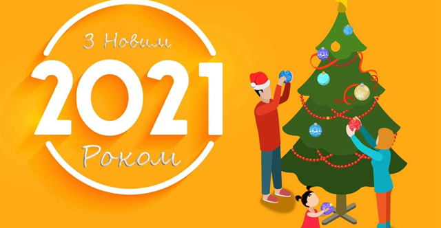 Вітаємо з Новим Роком!
