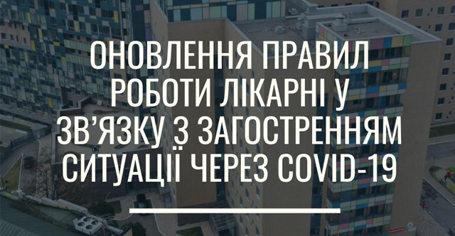 Оновлення правил роботи лікарні у зв’язку з загостренням ситуації через COVID-19