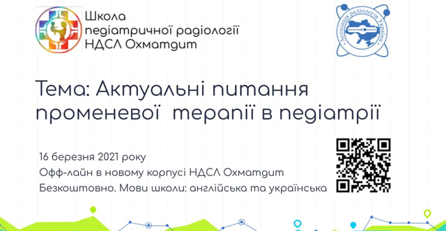 Актуальні питання променевої терапії в педіатрії