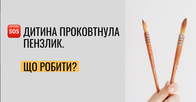 Дитина проковтнула 13-сантиметровий пензлик
