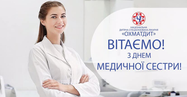 Вітаємо з Днем медичної сестри!