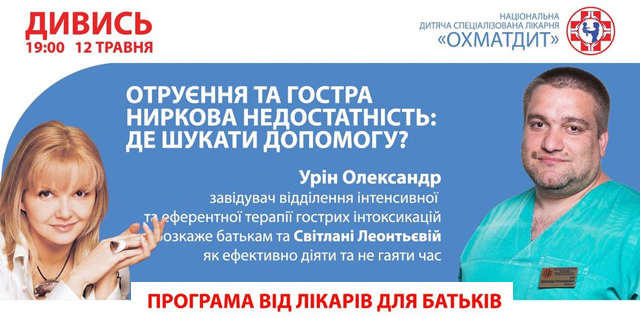 Отруєння та гостра ниркова недостатність. «Здоров‘я дитини»