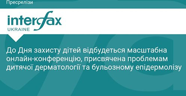 Масштабна онлайн-конференція, присвячена проблемам дитячої дерматології та бульозному епідермолізу