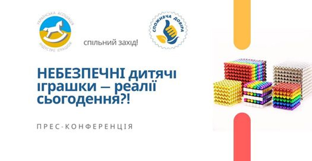 Прес-конференція щодо заборони небезпечних іграшок для дітей