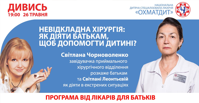 Невідкладна хірургія: як діяти батькам, щоб допомогти дитині?