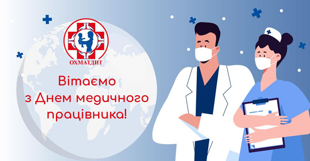 В Україні сьогодні відзначають День медичного працівника!