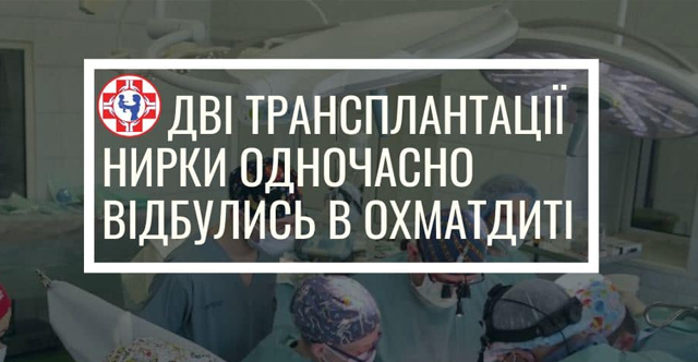 Дві пересадки нирок дітям Охматдиту!