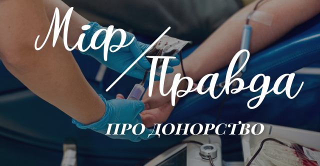 Навколо донорства крові й досі існує занадто багато міфів