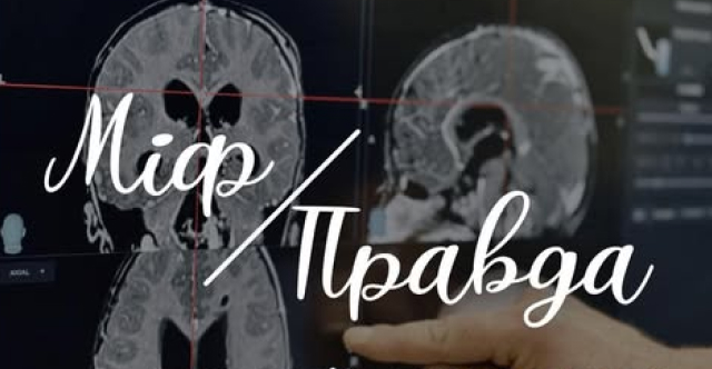 Міф та правда про нейрохірургічні захворювання