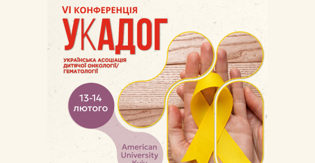 VI Конференція УкАДОГ: платформа професійного діалогу та розвитку дитячої онкогематології