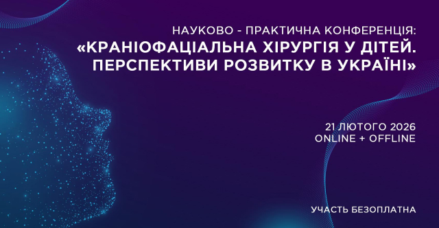 Краніофаціальна хірургія у дітей. Перспективи розвитку в Україні