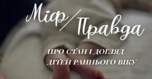 Міф та правда про стан і догляд дітей раннього віку