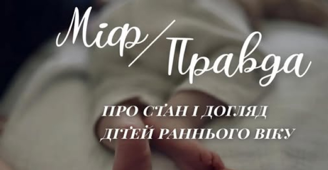 Міф та правда про стан і догляд дітей раннього віку