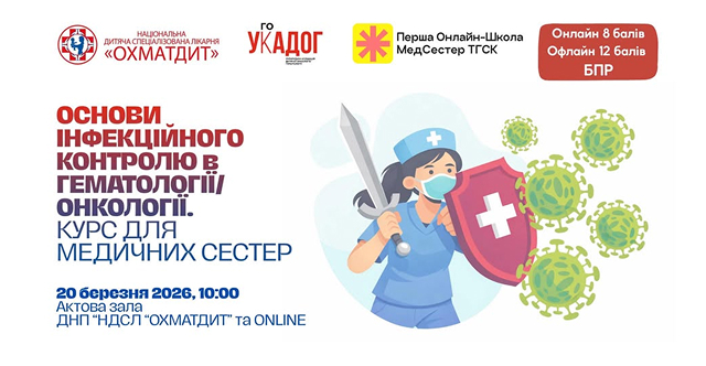 Інфекційний контроль у гематології та онкології: практичні навички профілактики інфекцій у пацієнтів з імуносупресією