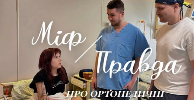 Міф та правда про ортопедичні проблеми