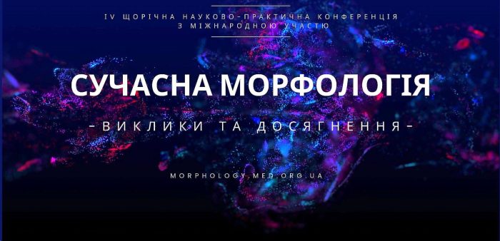 Сучасна морфологія: виклики та досягнення
