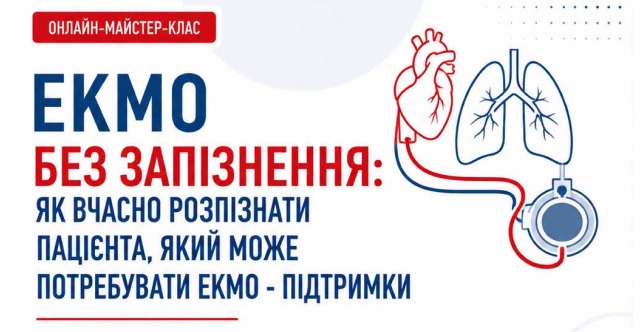 ЕКМО без запізнення: як вчасно розпізнати пацієнта, який може потребувати ЕКМО-підтримки