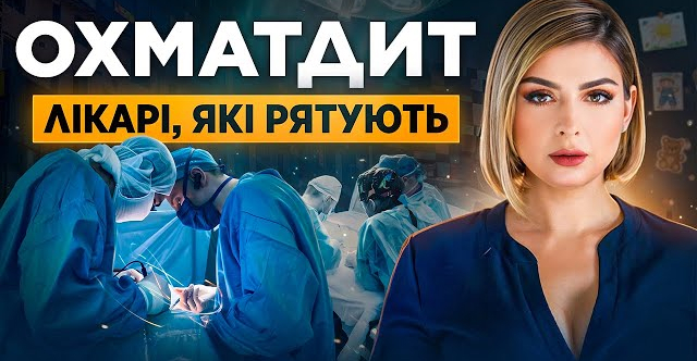Як працює найбільша дитяча лікарня України?